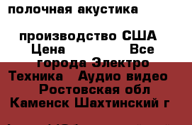 полочная акустика Merlin TSM Mxe cardas, производство США › Цена ­ 145 000 - Все города Электро-Техника » Аудио-видео   . Ростовская обл.,Каменск-Шахтинский г.